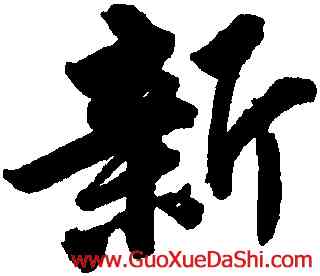 新,唐寅,書法字典
